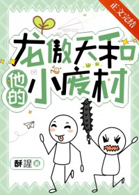 龙傲天他真香了